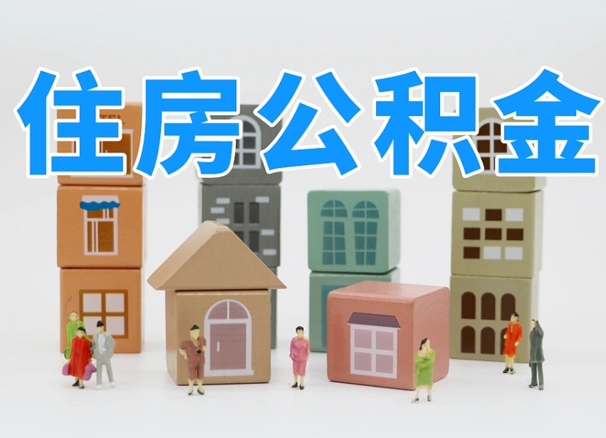 公积金个人缴费430-莒县公积金代办服务